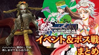 『ロマンシング・サガ～ミンストレルソング』リマスターのイベント＆ボス戦まとめ【マルカツ!レトロゲーム】