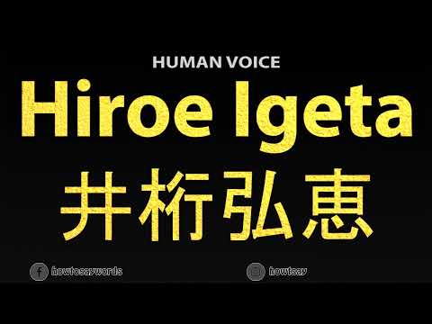 How To Pronounce Hiroe Igeta 井桁弘恵
