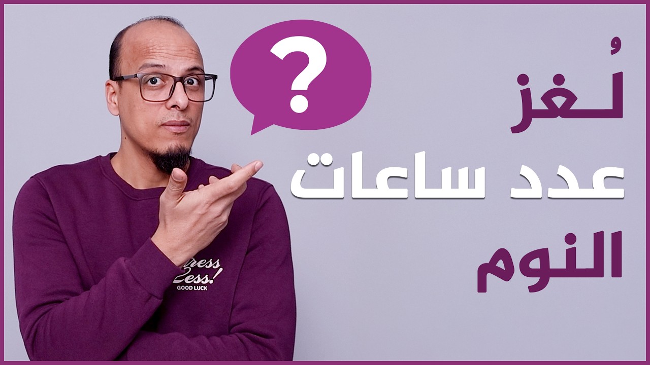 لغز عدد ساعات النوم