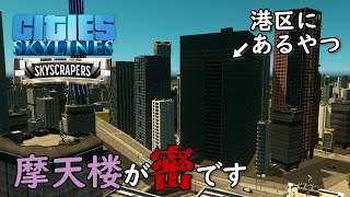 【Cities:Skylines】#33 新コンテンツ「Skyscrapers」で超高層ビル群をつくると首が疲れる【シティーズスカイライン】