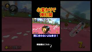 心が変わらぬうちに神打開をすればいいのよ。 マリオカート8デラックス 実況 マリオカート8DX #shorts