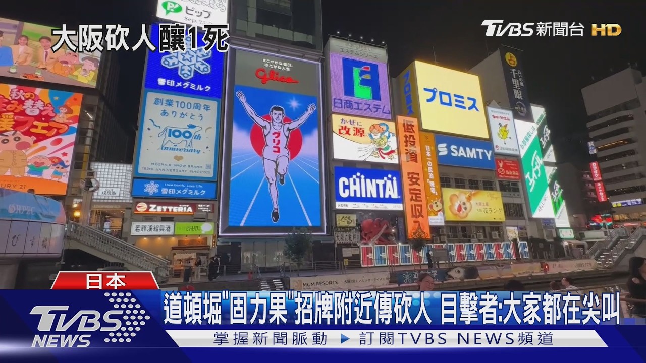 大阪道頓堀「固力果」招牌附近驚傳砍人! 21歲男子行兇1死2重傷