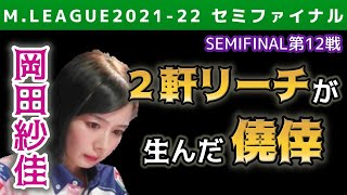 【Mリーグ・岡田紗佳】2軒リーチに渋々リーチが生んだ思わぬ僥倖【2021-22セミファイナル第12戦切り抜き】