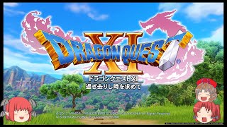 ドラゴンクエストⅪ　#1