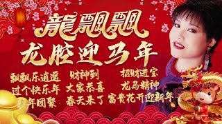 Download lagu 【2026新年歌】龍飄飄龍腔迎馬年 🧧  經典賀歲金曲齊回味【飄飄樂逍遙/龍馬精神/富貴花開迎新年】Long Piao Piao Chinese New Year Song 🧧 Lagu Imlek mp3