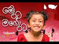 Me Rata Mage Rata මේ රට මගේ රට