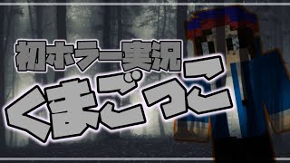 【くまごっこ】初ホラー実況…。狂気じみたクマから逃げるゲームを初見プレイ！！