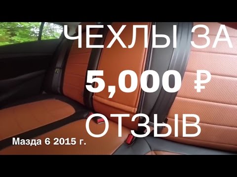 Что такое чехлы за 5,000 рублей? Отзыв владельца!