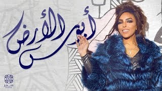 كلمات اغنية ابوس الارض سمر