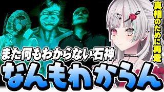 真相解明のために再走したのにまたしても何もわからない石神【 No, I'm not a Human / 石神のぞみ #石神のぞみ切り抜き 】