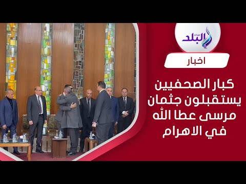 احمد موسي وعبد المحسن سلامة يستقبلون جثمان مرسي عطا الله بمبنى الأهرام