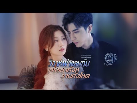 วิวาห์ฟ้าแลบกับภรรยาทั้งหวานทั้งโหด #goodshort #drama #ชอบ