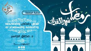 فضل رمضان وخصائصه واغتنامه والاستعداد له