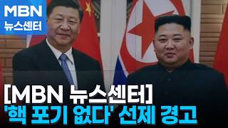 "비핵화 없다" 못박은 북한…시진핑, 김주애 만날까 [MBN 뉴스센터]