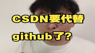 CSDN发力了！github要被平替了吗？