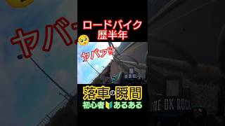 ロードバイク落車の瞬間🔰初心者あるある