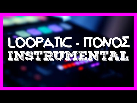 [183] Loopatic - Πόνος [Instrumental] ᴴᴰ
