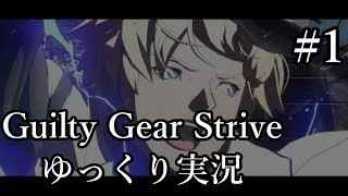 【GGST】マッシュアップ作ってる人のランク戦【ゆっくり実況】#1