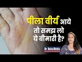 कहीं आपका Semen पीला तो नहीं Why Is Semen Yellow In Hindi Dr Neh