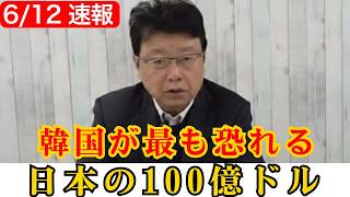 【韓国経済の盲点】ウォン暴落の裏で日本が握る“最後の命綱”…誰も語らない通貨スワップの真実
