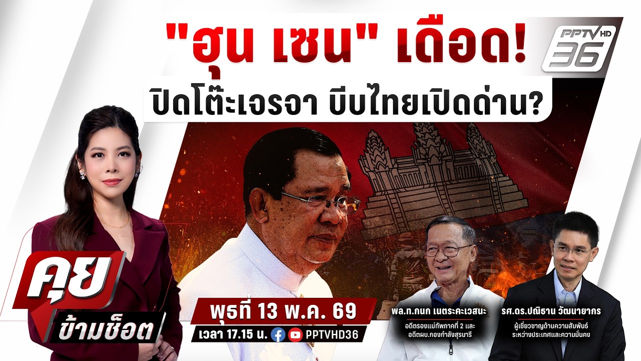 🔴LIVE คุยข้ามช็อต | "ฮุน เซน" เดือด! ปิดโต๊ะเจรจา บีบไทย?
