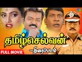 தமிழ்செல்வன் திரைப்படம் Tamilselvan Full Movie HD Vijaya