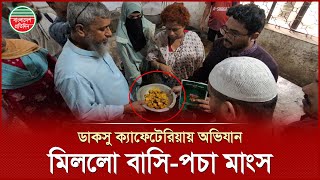 ক্যাফেটেরিয়ায় মিললো বাসি-পচা মাংস, ডাকসু নেতাদের অভিযানে ধরা | DUCSU Cafeteria | Dhaka University