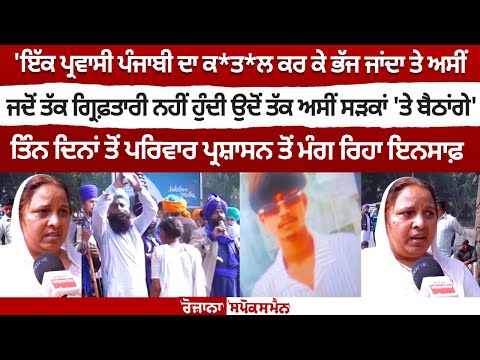'एक प्रवासी पंजाबी को मारकर भाग जाता है और हम... जब तक गिरफ़्तारी न हो जाए तब कर...