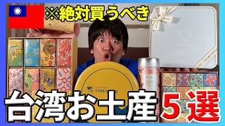 【台湾お土産🇹🇼】台湾旅行で絶対買うべき！台湾感満載のオススメお土産【TOP5】