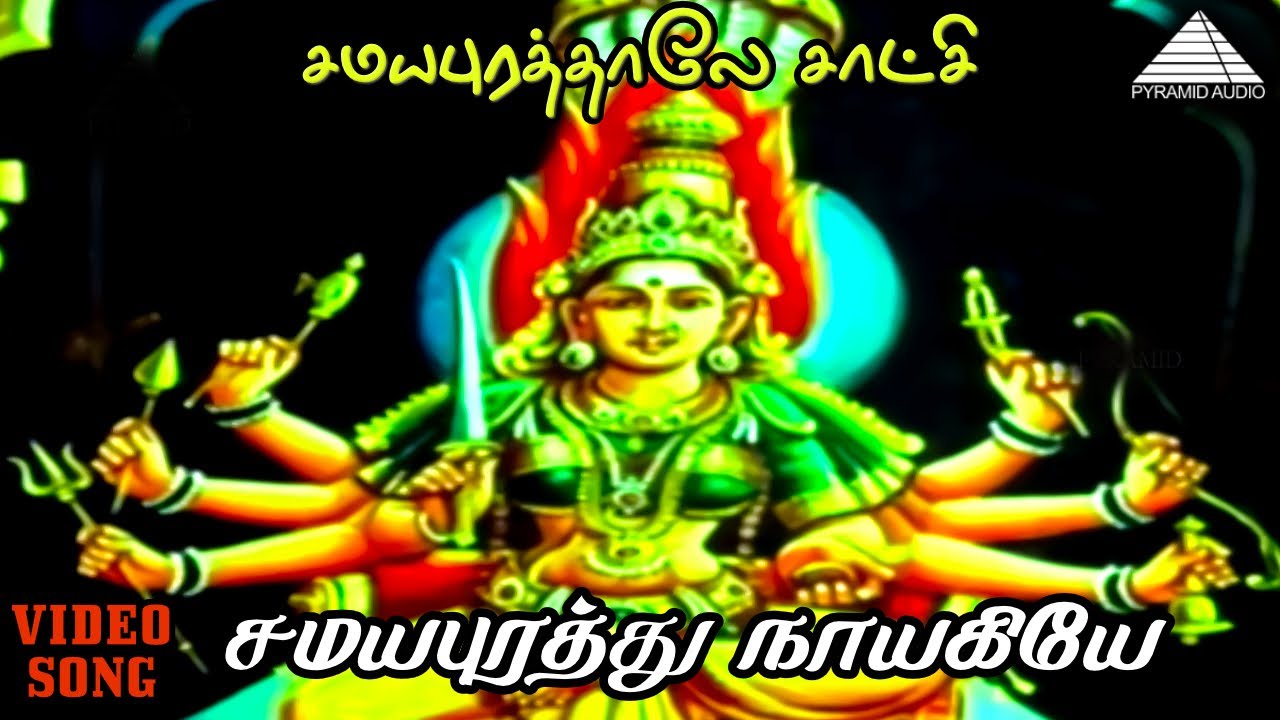 Samayapurathu Nayagiye Song Lyrics | Samaya Purathale Satchi Tamil | Seerkazhi Govindarajan