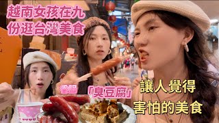 在台灣第一次嘗試讓人覺得害怕的臭豆腐｜越南女孩在九份嘗試美食：臭豆腐、香腸、魚丸、草仔粿