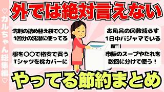 【総集編】人には言えないけどやってる節約まとめ【ガールズちゃんねるまとめ】