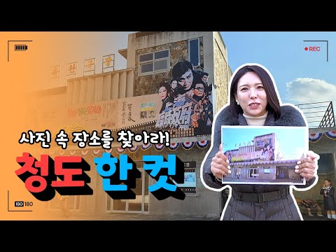 사진 속 장소를 아세요? l 청도 한 컷