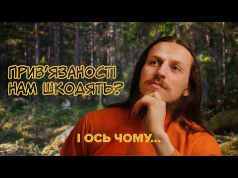 💔 Прив'язаності - причина болі. Як не страждати і бути щасливішим?