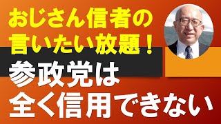 【おじさん信者の言いたい放題！】参政党は全く信用できない