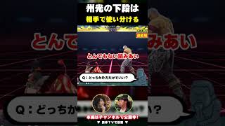 【鉄拳8 州光】下段はキャラごとに使い分ける