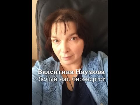 Валентина Наумова - белый маг, биоэнергет