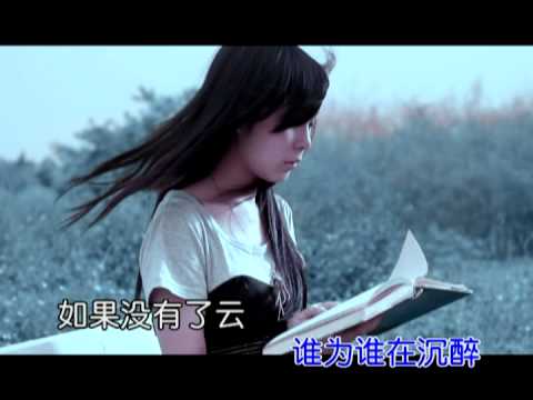 欢子 - 离不开天空的云 MV