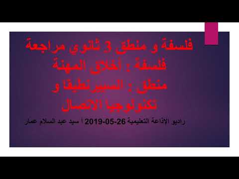 فلسفة و منطق 3 ثانوي ( مراجعة أخلاق المهنة / السبيرنطيقا و تكنولوجيا الاتصال ) -05-2019