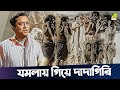 যমলায় গিয়ে দাদাগিরি JamalayeJibanta Manush Movie Scene Bhanu