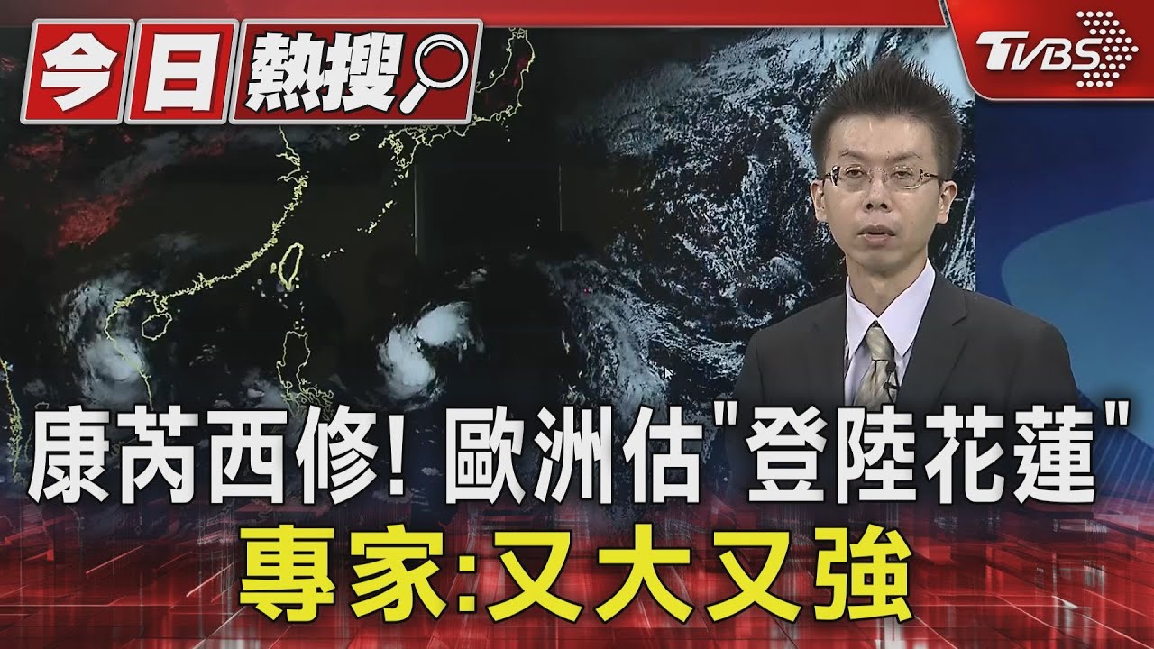 康芮西修!歐洲估「登陸花蓮」 專家:又大又強
