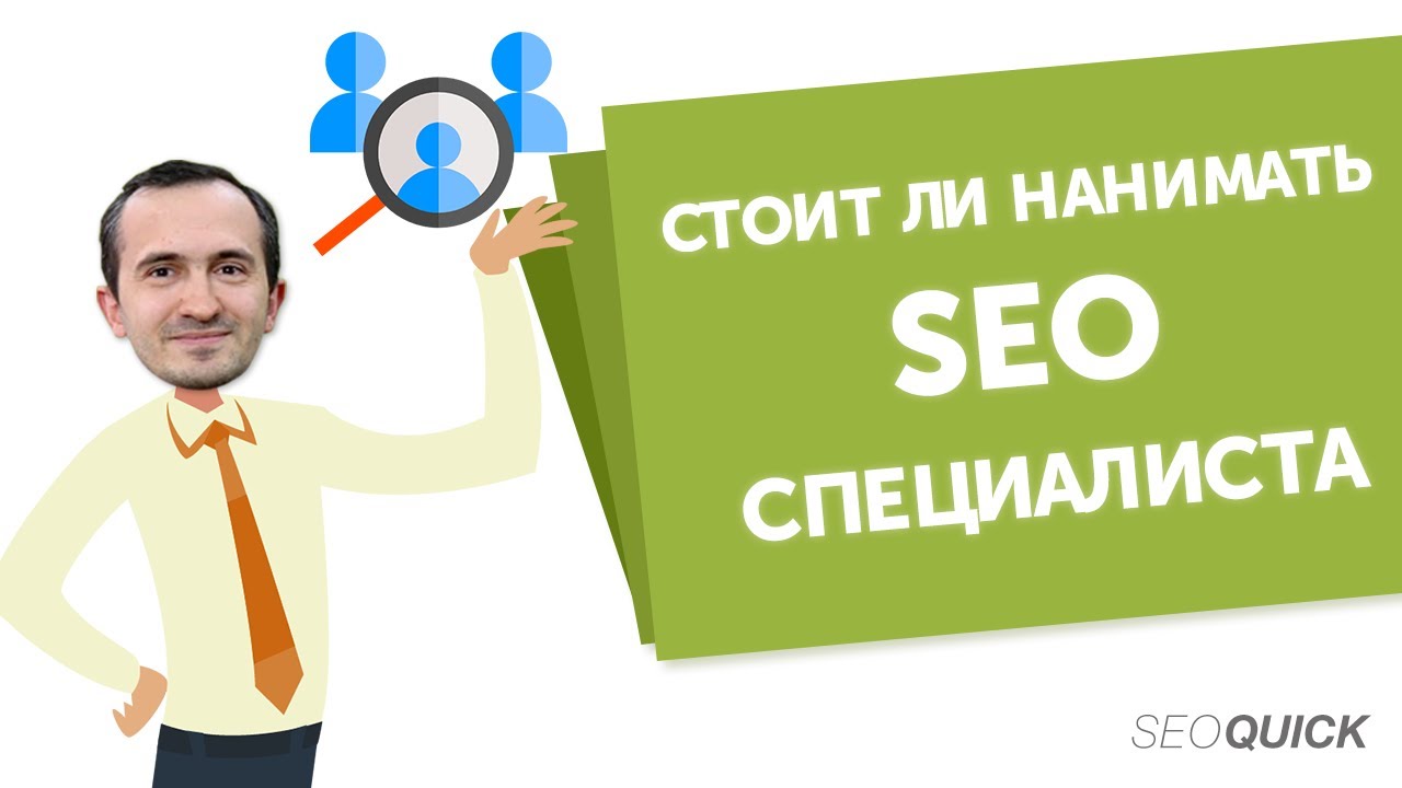 SEO Специалист – СТОИТ ЛИ нанимать? Мнение от Google