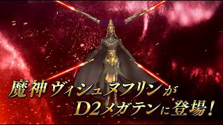 『D×2 真・女神転生リベレーション』魔神 ヴィシュヌフリン登場！