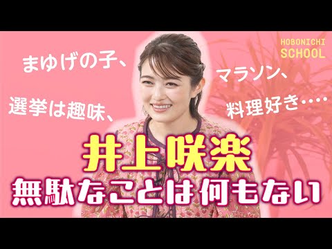 【井上咲楽さんのマネしたくなる丁寧な暮らし】無添加生活/マラソンは心の支え/日記を続けるコツ/選挙は趣味/仕事は自分を発見できる場所/YouTubeは部活/新入社員の方へのメッセージ/料理好き