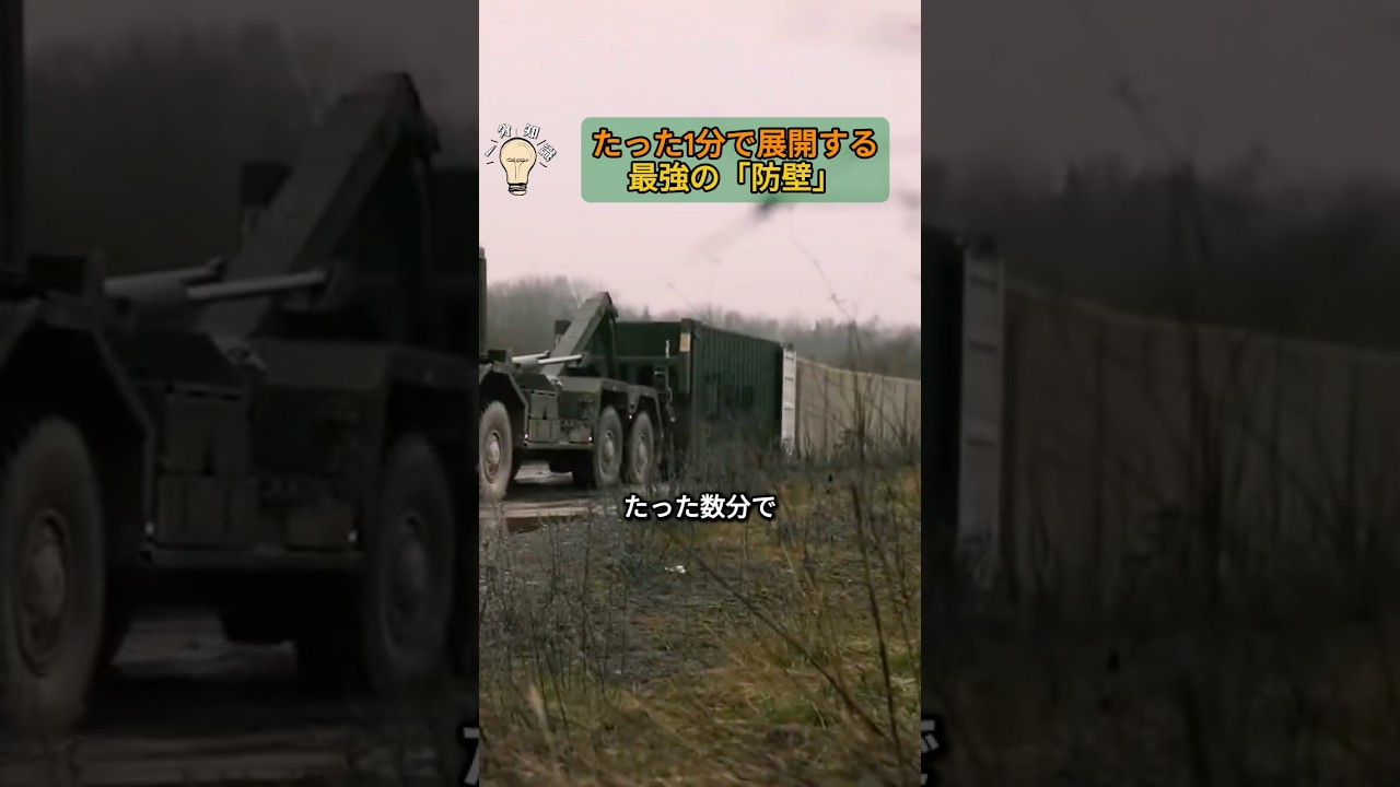 たった1分で展開する、最強の「防壁」