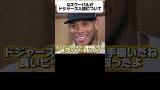 山本由伸から2本塁打打ったラファエラがドジャースに入団したスクーバルについて語る