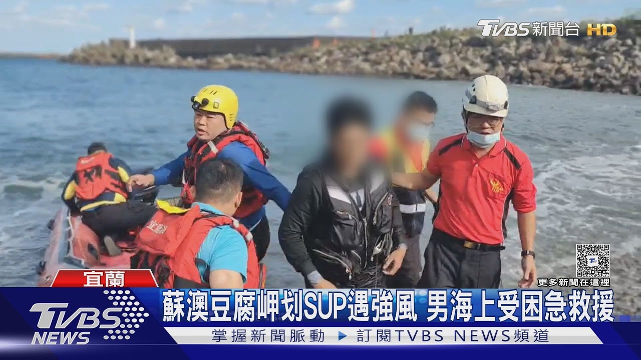 蘇澳豆腐岬划SUP遇強風!疑受東北季風影響 男子海上受困
