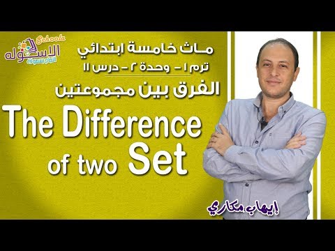 ماث خامسة ابتدائي 2019 | The Difference of two of Sets |ت1-و2-د11 | الاسكوله