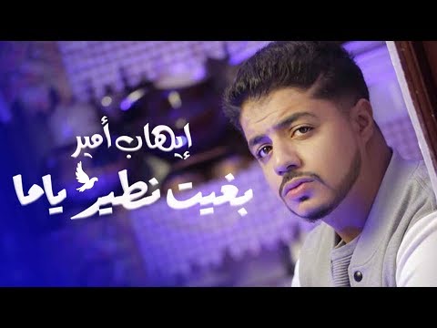 Ihab Amir Ft. Rounee - Bghit Ntir Yamma (EXCLUSIVE Music Video) | إيهاب أمير - بغيت نطير ياما