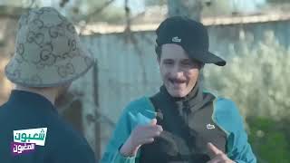 شعبون المغبون شعبلي يشعبلها يسموني شعبلي ويعيطولي مانيطا